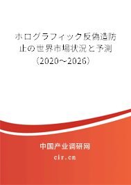 ホログラフィック反偽造防止の世界市場(chǎng)狀況と予測(cè)（2020～2026）