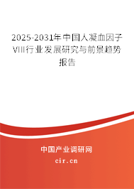 2024-2030年中國人凝血因子VIII行業(yè)發(fā)展研究與前景趨勢報告