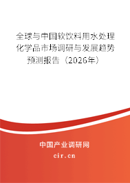 全球與中國(guó)軟飲料用水處理化學(xué)品市場(chǎng)調(diào)研與發(fā)展趨勢(shì)預(yù)測(cè)報(bào)告（2026年）