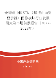 全球與中國STN（超扭曲向列顯示器）圖像模塊行業(yè)發(fā)展研究及市場前景報告（2022-2028年）