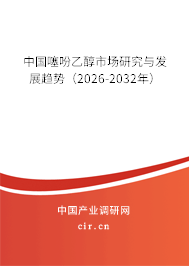 中國噻吩乙醇市場研究與發(fā)展趨勢（2026-2032年）
