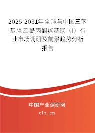 2025-2031年全球與中國三苯基膦乙酰丙酮羰基銠（I）行業(yè)市場調(diào)研及前景趨勢分析報告
