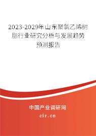 2023-2029年山東聚氯乙烯樹(shù)脂行業(yè)研究分析與發(fā)展趨勢(shì)預(yù)測(cè)報(bào)告
