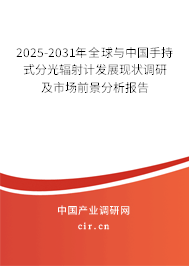 2025-2031年全球與中國手持式分光輻射計發(fā)展現(xiàn)狀調(diào)研及市場前景分析報告