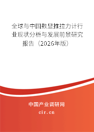全球與中國(guó)數(shù)顯推拉力計(jì)行業(yè)現(xiàn)狀分析與發(fā)展前景研究報(bào)告(2026年版) 全球與中國(guó)數(shù)顯推拉力計(jì)行業(yè)現(xiàn)狀分析與發(fā)展前景研究報(bào)告(2026年版)