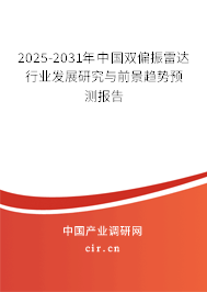 2025-2031年中國雙偏振雷達行業(yè)發(fā)展研究與前景趨勢預(yù)測報告