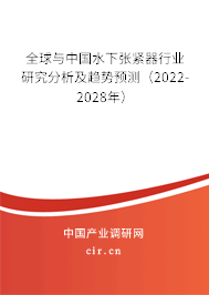 全球與中國水下張緊器行業(yè)研究分析及趨勢預測(2022-2028年) 全球與中國水下張緊器行業(yè)研究分析及趨勢預測(2022-2028年)