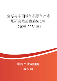 全球與中國鐵礦石原礦產市場研究及前景趨勢分析(2025-2031年) 全球與中國鐵礦石原礦產市場研究及前景趨勢分析(2025-2031年)