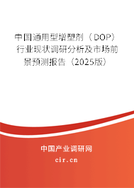 中國通用型增塑劑（DOP）行業(yè)現狀調研分析及市場前景預測報告（2025版）
