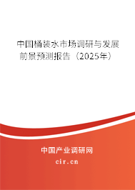 中國桶裝水市場調(diào)研與發(fā)展前景預(yù)測報(bào)告（2025年）