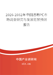 2026-2032年中國透明PC市場調(diào)查研究與發(fā)展前景預(yù)測報告