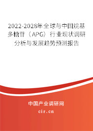2022-2028年全球與中國烷基多糖苷（APG）行業(yè)現(xiàn)狀調(diào)研分析與發(fā)展趨勢預(yù)測報告