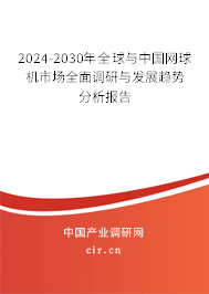 2024-2030年全球與中國網(wǎng)球機市場全面調(diào)研與發(fā)展趨勢分析報告 2024-2030年全球與中國網(wǎng)球機市場全面調(diào)研與發(fā)展趨勢分析報告