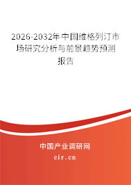 2024-2030年中國維格列汀市場研究分析與前景趨勢預(yù)測報告