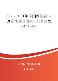 2025-2031年中國維生素B2片市場調(diào)查研究與前景趨勢預(yù)測報告 2025-2031年中國維生素B2片市場調(diào)查研究與前景趨勢預(yù)測報告