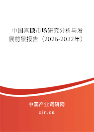 中國喜糖市場研究分析與發(fā)展前景報告（2026-2032年）