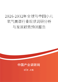 2024-2030年全球與中國(guó)小兒氧氣面罩行業(yè)現(xiàn)狀調(diào)研分析與發(fā)展趨勢(shì)預(yù)測(cè)報(bào)告