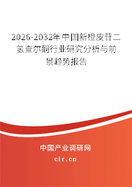 2026-2032年中國(guó)新橙皮苷二氫查爾酮行業(yè)研究分析與前景趨勢(shì)報(bào)告 2026-2032年中國(guó)新橙皮苷二氫查爾酮行業(yè)研究分析與前景趨勢(shì)報(bào)告