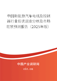 中國(guó)新能源汽車電機(jī)及控制器行業(yè)現(xiàn)狀調(diào)查分析及市場(chǎng)前景預(yù)測(cè)報(bào)告(2025年版) 中國(guó)新能源汽車電機(jī)及控制器行業(yè)現(xiàn)狀調(diào)查分析及市場(chǎng)前景預(yù)測(cè)報(bào)告(2025年版)
