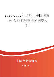 2025-2031年全球與中國旋翼飛機(jī)行業(yè)發(fā)展調(diào)研及前景分析 2025-2031年全球與中國旋翼飛機(jī)行業(yè)發(fā)展調(diào)研及前景分析