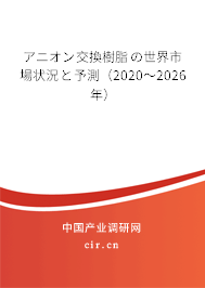 アニオン交換樹(shù)脂の世界市場(chǎng)狀況と予測(cè)（2020～2026年）