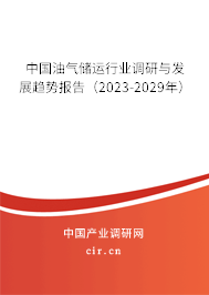 中國油氣儲運行業(yè)調研與發(fā)展趨勢報告(2023-2029年) 中國油氣儲運行業(yè)調研與發(fā)展趨勢報告(2023-2029年)