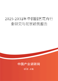 2025-2031年中國園藝花卉行業(yè)研究與前景趨勢報告 2025-2031年中國園藝花卉行業(yè)研究與前景趨勢報告