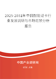 2025-2031年中國智能證卡行業(yè)發(fā)展調(diào)研與市場前景分析報(bào)告