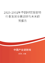 2025-2031年中國枳實(shí)提取物行業(yè)發(fā)展全面調(diào)研與未來趨勢報告