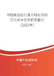 中國重晶石行業(yè)市場現(xiàn)狀研究與未來前景趨勢報告（2025年）