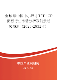 全球與中國中小尺寸TFT-LCD面板行業(yè)市場分析及前景趨勢預(yù)測(2025-2031年) 全球與中國中小尺寸TFT-LCD面板行業(yè)市場分析及前景趨勢預(yù)測(2025-2031年)