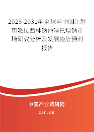 2025-2031年全球與中國注射用哌拉西林鈉他唑巴坦鈉市場研究分析及發(fā)展趨勢預測報告 2025-2031年全球與中國注射用哌拉西林鈉他唑巴坦鈉市場研究分析及發(fā)展趨勢預測報告