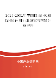 2025-2031年中國(guó)自動(dòng)IHC和ISH染色機(jī)行業(yè)研究與前景分析報(bào)告
