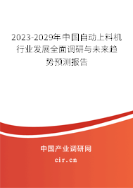 2023-2029年中國自動上料機行業(yè)發(fā)展全面調(diào)研與未來趨勢預(yù)測報告 2023-2029年中國自動上料機行業(yè)發(fā)展全面調(diào)研與未來趨勢預(yù)測報告