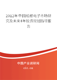 2012年中國(guó)船舶電子市場(chǎng)研究及未來(lái)4年投資規(guī)劃指導(dǎo)報(bào)告