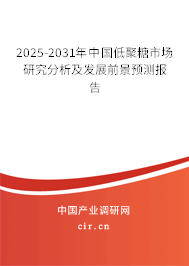 2025-2031年中國低聚糖市場研究分析及發(fā)展前景預(yù)測報告 2025-2031年中國低聚糖市場研究分析及發(fā)展前景預(yù)測報告