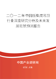 二〇一二年中國(guó)版集成吊頂行業(yè)深度研究分析及未來發(fā)展前景預(yù)測(cè)報(bào)告 二〇一二年中國(guó)版集成吊頂行業(yè)深度研究分析及未來發(fā)展前景預(yù)測(cè)報(bào)告