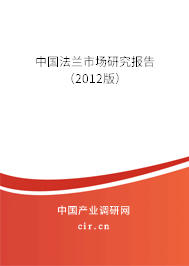 中國法蘭市場(chǎng)研究報(bào)告(2012版) 中國法蘭市場(chǎng)研究報(bào)告(2012版)