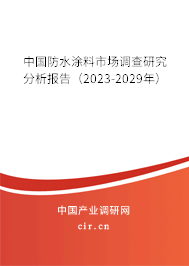 中國(guó)防水涂料市場(chǎng)調(diào)查研究分析報(bào)告（2023-2029年）