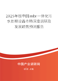 2025年版中國(guó)mbr一體化污水處理設(shè)備市場(chǎng)深度調(diào)研及發(fā)展趨勢(shì)預(yù)測(cè)報(bào)告