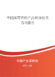 中國美容養(yǎng)顏產(chǎn)品項目投資咨詢報告