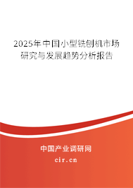 2023年中國(guó)小型銑刨機(jī)市場(chǎng)研究與發(fā)展趨勢(shì)分析報(bào)告 2023年中國(guó)小型銑刨機(jī)市場(chǎng)研究與發(fā)展趨勢(shì)分析報(bào)告