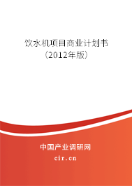 飲水機(jī)項(xiàng)目商業(yè)計(jì)劃書（2012年版）