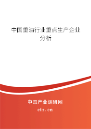 中國(guó)重油行業(yè)重點(diǎn)生產(chǎn)企業(yè)分析
