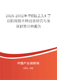 2026-2032年中國1,2,3,4-丁烷四羧酸市場調(diào)查研究與發(fā)展趨勢分析報告