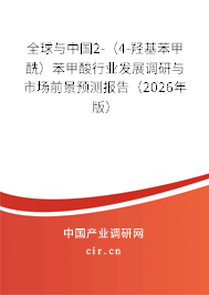 全球與中國(guó)2-（4-羥基苯甲酰）苯甲酸行業(yè)發(fā)展調(diào)研與市場(chǎng)前景預(yù)測(cè)報(bào)告（2026年版）