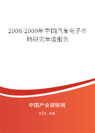 2008-2009年中國汽車電子市場研究年度報(bào)告