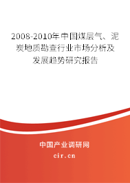 2008-2010年中國煤層氣、泥炭地質(zhì)勘查行業(yè)市場(chǎng)分析及發(fā)展趨勢(shì)研究報(bào)告