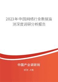 2023年中國網(wǎng)絡(luò)行業(yè)數(shù)據(jù)監(jiān)測深度調(diào)研分析報告