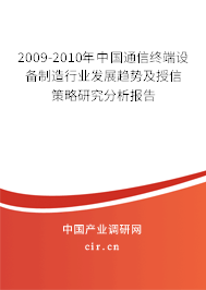 2009-2010年中國通信終端設備制造行業(yè)發(fā)展趨勢及授信策略研究分析報告